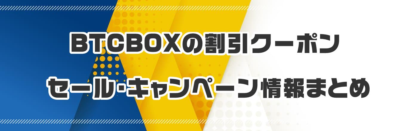 BTCBOX�̃N�[�|���E�����E�L�����y�[�����܂Ƃ�